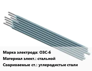 Электрод ОЗС-6 стальной углеродистые стали